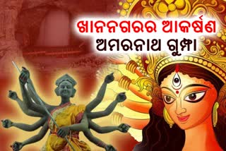 କଟକରେ ଦୁର୍ଗାପୂଜା ପ୍ରସ୍ତୁତି ଜୋରଦାର, ଏଥର ମୁଖ୍ୟ ଆକର୍ଷଣ ହେବ ଅମରନାଥ ଗୁମ୍ପା ତୋରଣ