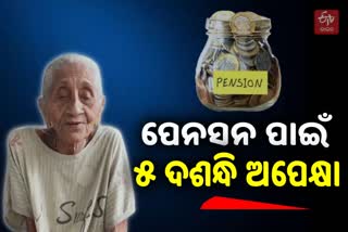 ସ୍ବାମୀଙ୍କ ମୃତ୍ୟୁର 52 ବର୍ଷ ପରେ ସ୍ତ୍ରୀଙ୍କୁ ମିଳିଲା ପେନସନ