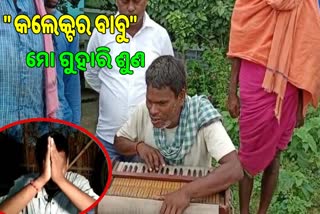 blind man musical appeal to jajpur collector for house