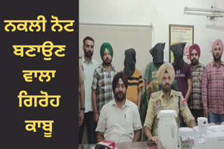 Sangrur police nabbed a gang making Fake Currency Notes