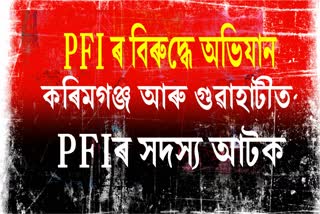 pfi-leaders-arrested-by-nia-in-guwahati-or-karimganj