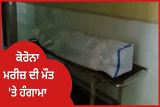 Corona Positive died in Jalandhar hospital