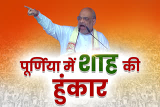 Union Home Minister Amit Shah visit to Purnea