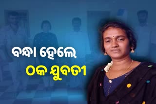 ବିବାହ କରି ଲୁଟୁଥିଲେ, ଯୁବତୀଙ୍କୁ ବାନ୍ଧିଲା ପୋଲିସ