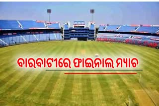 Legends League Cricket: ବାରବାଟୀରେ ହେବ ଫାଇନାଲ ମ୍ୟାଚ