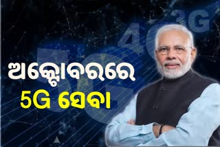 ଅକ୍ଟୋବର ୧ରେ 5G ଲଞ୍ଚ କରିବେ ପ୍ରଧାନମନ୍ତ୍ରୀ ମୋଦି