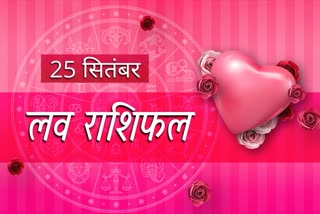 aaj ka love rashifal daily love horoscope 25 september 2022 astrological signs prediction in hindi