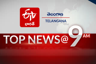 Telangana News Today : టాప్​న్యూస్​ @ 9AM