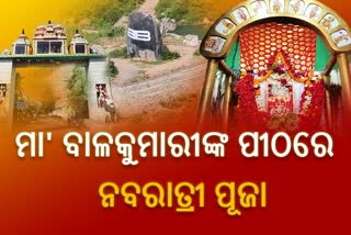 ଚଳଚଞ୍ଚଳ ବିଭିନ୍ନ ଶକ୍ତିପୀଠ, ବାଳକୁମାରୀଙ୍କ ପୀଠରେ ଶାରଦୀୟ ନବରାତ୍ରୀ ପୂଜା