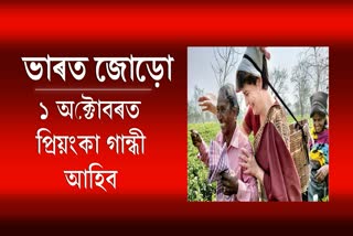 অসমলৈ প্ৰিয়ংকা গান্ধী আহিব এক অক্টোবৰত