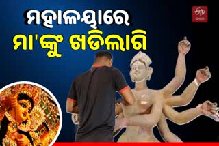 ଆସୁଛନ୍ତି ଦୁର୍ଗତିନାଶିନୀ ମା' ଦୁର୍ଗା, ମହାଳୟାରେ ଲାଗିହେଲା ଖଡି ରଙ୍ଗ