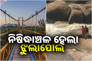 ମୃତ୍ୟୁର ତାଣ୍ଡବ ରଚୁଥିଲା ଝୁଲାପୋଲ, ନିଷିଦ୍ଧାଞ୍ଚଳ ଘୋଷଣ କଲା ଜିଲ୍ଲା ପ୍ରଶାସନ