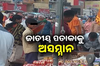 ପୁରୀ ବଡ଼ଦାଣ୍ଡରେ ଜାତୀୟ ପତାକାକୁ ଅସମ୍ମାନ