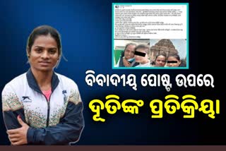 ଭଉଣୀଙ୍କ ବିରୋଧରେ ବିବାଦୀୟ ପୋଷ୍ଟ ନେଇ ଦୂତିଙ୍କ ପ୍ରତିକ୍ରିୟା