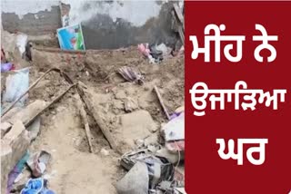 The roof of the house collapsed due to heavy rain in Bathinda