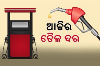 Fuel Price Update: କଣ ରହିଛି ଆଜିର ପେଟ୍ରୋଲ ଡିଜେଲ ଦର