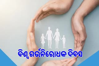 World Contraception Day: ପ୍ରତିଟି ଗର୍ଭଧାରଣ ହେଉ ଇଚ୍ଛାକୃତ