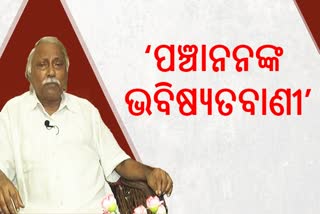 Etv Bharatଆଗାମୀ 2024 ନିର୍ବାଚନରେ ବିଜେପିର ଆସନ ସଂଖ୍ୟା କମିବ: ପଞ୍ଚାନନ କାନୁନଗୋ