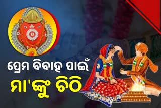 ପ୍ରେମ ବିବାହ ପାଇଁ ସମଲେଶ୍ବରୀଙ୍କୁ ଚିଠି ଲେଖିଲେ ଯୁବତୀ