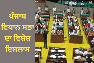 Special Session of the Punjab Vidhan Sabha live update