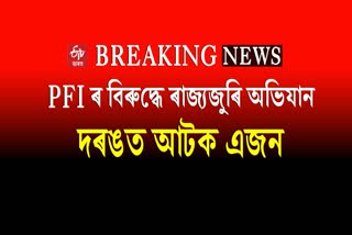 PFI leaders arrested in Barpeta