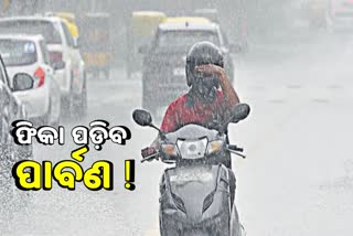 Weather Update: ଭିଜିବ ଦଶହରା, ୨୯ ଓ ୩୦ରେ ଘଡ଼ଘଡି଼ ବର୍ଷା ସମ୍ଭାବନା