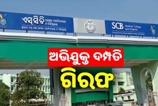 SCB Child Theft: ଶିଶୁ ଚୋରି ପ୍ରସଙ୍ଗରେ ସ୍ବାମୀ ସ୍ତ୍ରୀ ଗିରଫ