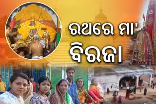 ଚାଲିଛି ମା ବିରଜାଙ୍କ ପ୍ରସିଦ୍ଧ ରଥାଯାତ୍ରା, ଜମୁଛି ଭକ୍ତଙ୍କ ଗହଳି