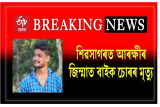 Bike lifter dies in Gaurisagar police custody in Sivasagar