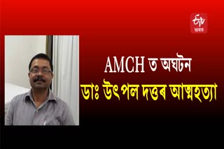 AMCH assistant Professor Dr Utpal Dutta committed suicide