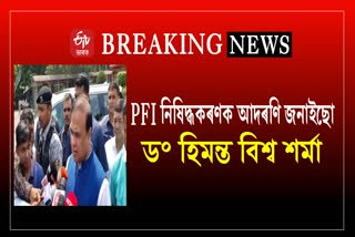 Himanta Biswa Sarma React on PFI Ban