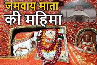 जमवाय माता का मंदिर