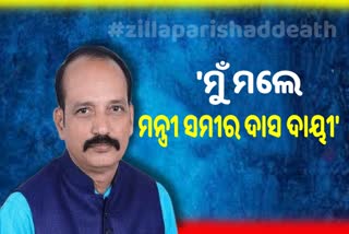 ମୁଁ ମଲେ ସମୀର ଦାସ ଦାୟୀ, ଶୁଣନ୍ତୁ ଧର୍ମେନ୍ଦ୍ରଙ୍କ ଭାଇରାଲ ଅଡିଓ