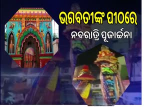 ଷୋଡଶ ଉପଚାରରେ ପୂଜା ପାଉଛନ୍ତି ମା ଭଗବତୀ