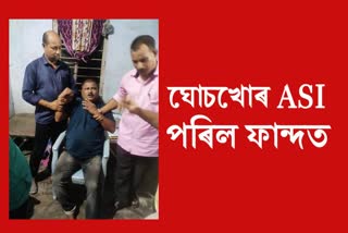 Police ASI arrested by cm vigilance in Laharighat police station