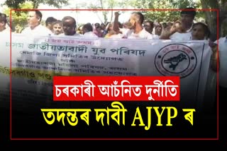 AJYP demands investigation into allegations of corruption in government schemes in Dhemaji