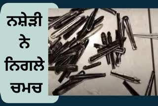 ਮੁਜ਼ੱਫਰਨਗਰ 'ਚ ਇਕ ਵਿਅਕਤੀ ਦੇ ਢਿੱਡ 'ਚੋਂ ਨਿਕਲੇ ਸਟੀਲ ਦੇ 63 ਚਮਚ