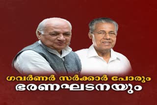 governor issue  Constitutional position of governor  ഗവര്‍ണര്‍ സര്‍ക്കാര്‍ പോര്  ഗവര്‍ണറുടെ ഭരണഘടനപരമായ റോളെന്ത്  governor discretionary power  governor powers explained  ഗവര്‍ണറുടെ അധികരാങ്ങള്‍  ഗവര്‍ണര്‍ കേരള സര്‍ക്കാര്‍ പോര്