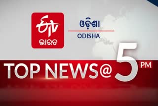 TOP NEWS@5PM: ଦେଖନ୍ତୁ ବର୍ତ୍ତମାନର ବଡ଼ ଖବର