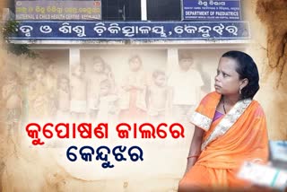 ସଚେତନତା ଓ ପରିଚାଳନା ଅଭାବ, ଧନୀ ଜିଲ୍ଲାରେ କୁପୋଷଣ ଶିକାର ଶିଶୁ