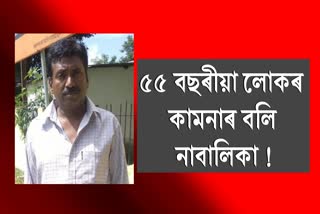 নাবালিকাক শাৰীৰিক আতিশয্য চলাই ৰঙাঘৰলৈ ৫৫ বছৰীয়া অকিল