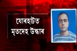 যোৰহাটৰ ৰাজমাও পুখুৰীত উপঙি থকা অৱস্থাত মৃতদেহ উদ্ধাৰ