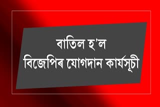 বাতিল হ’ল অমিত শ্বাহৰ উপস্থিতিত গুৱাহাটীত অনুষ্ঠিত হ’বলগীয়া যোগদান কাৰ্যসূচী