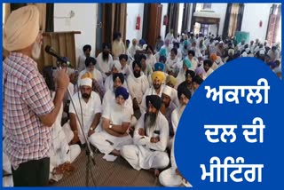 Akali Dal was held meeting in Dharamkot