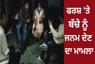 Case of giving birth to a child on the floor of the hospital in Pathankot