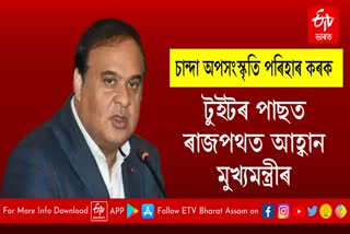 CM Himanta urge to stop Shun Culture of Donations