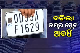 HSRP Deadline Extension: ଗାଡ଼ି ଚାଳକଙ୍କୁ ଆଶ୍ୱସ୍ତ, ମିଳିଲା ମାସେ ମହଲତ