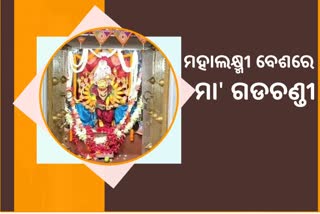 ମହାଲକ୍ଷ୍ମୀ ବେଶରେ ଦର୍ଶନ ଦେଉଛନ୍ତି ମା' ଗଡ଼ଚଣ୍ଡୀ