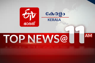 top news at 11am  latest news of the hour  11 am news  top news of the hour  11 മണി വാർത്ത  പ്രധാന വാർത്ത  പ്രധാന വാർത്തകൾ ഒറ്റനോട്ടത്തിൽ  TOP NEWS  ഈ മണിക്കൂറിലെ പ്രധാന വാർത്തകൾ