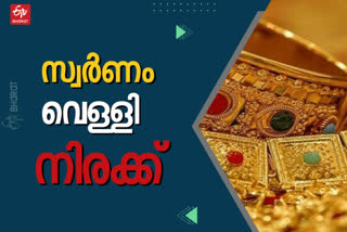 GOLD  gold silver rate today  gold silver price today  ഇന്നത്തെ സ്വർണ വില  ഒക്‌ടോബർ 01 ശനി 2022  ഇന്നത്തെ സ്വർണം വെള്ളി നിരക്ക്  എറണാകുളം  കോഴിക്കോട്  കണ്ണൂര്‍  കാസര്‍കോട്  തിരുവനന്തപുരം സ്വർണവില  പുതിയ സ്വർണം വെള്ളി നിരക്ക്  latest gold silver price